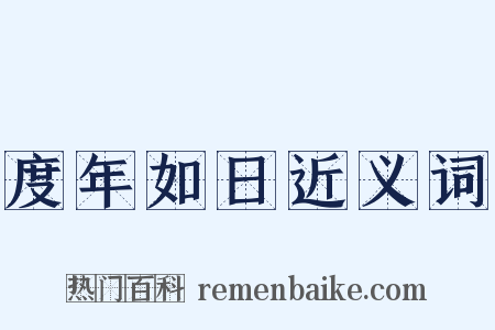 度年如日近义词是什么意思的图片
